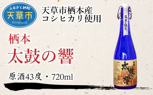 S070-001_【ふるさと納税御礼品限定】オリジナル米焼酎 栖本太鼓の響 720ml 原酒熊本県天草市13000酒・アルコール焼酎