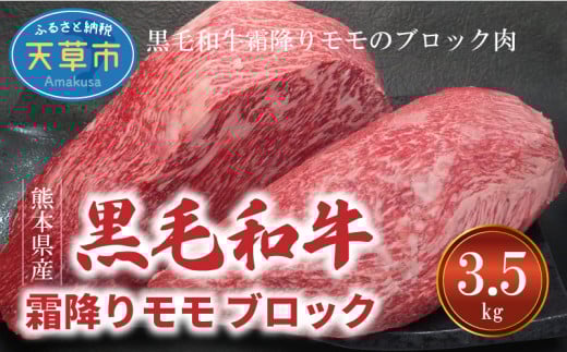 S001-014_熊本県産 黒毛和牛 特撰 霜降りモモ ブロック 3.5kg ブロック肉熊本県天草市100000肉牛肉
