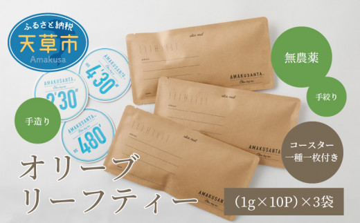 S090-002_オリーブリーフティー(1g×10P)×3袋 コースター1種1枚熊本県天草市13000お茶・飲料お茶