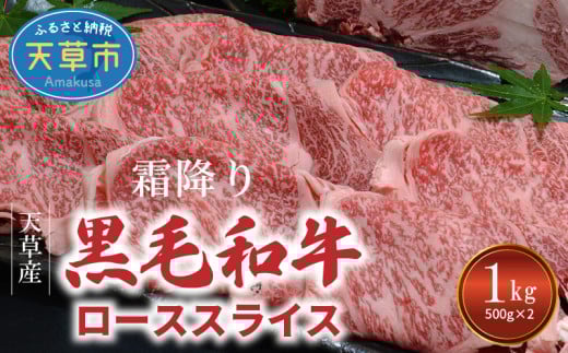 S001-016_熊本県天草産 霜降り 黒毛和牛 ローススライス 1kg(500g×2)熊本県天草市31000肉牛肉