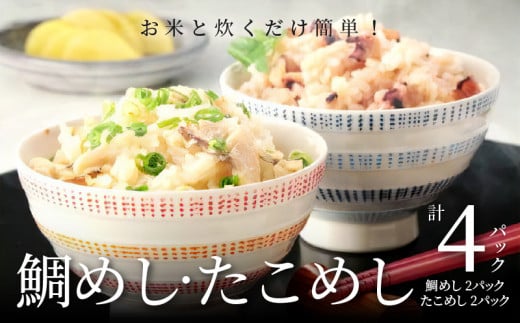 S006-003_お米と炊くだけ簡単!鯛めし2P・たこめし2Pセット熊本県天草市13000魚介・海産物鮮魚