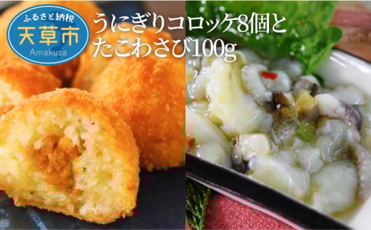 S002-010_うにぎりコロッケ8個とたこわさび100g熊本県天草市14000魚介・海産物イカ・タコ・ウニ