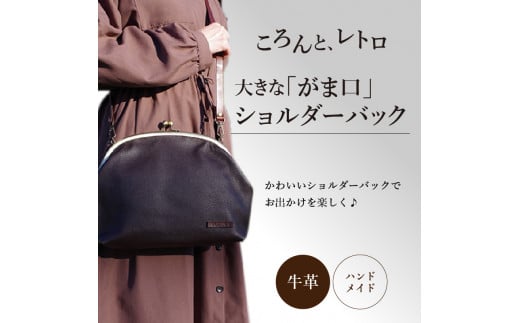 S056-007_大きながま口ショルダーバック熊本県天草市50000衣類・装飾品・工芸品鞄・バッグ