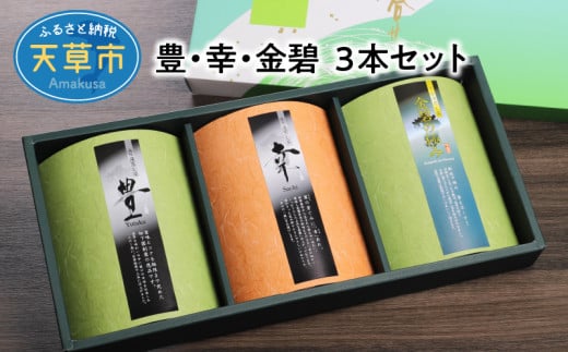 S103-002_豊・幸・金碧 3本セット熊本県天草市14000お茶・飲料お茶