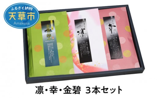 S103-003_凛・幸・金碧3本セット熊本県天草市20000お茶・飲料お茶