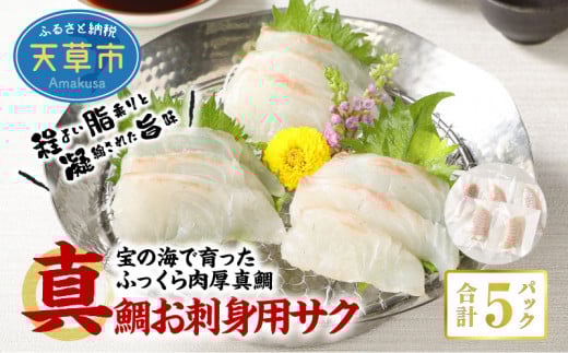 S106-005_真鯛お刺身用サク【5P】 真鯛 お刺身用サク 85g × 5パック 計 425g 骨抜き 済み 骨なし 小分け 便利 真空パック 鮮度 抜群 新鮮 脂乗り 鯛 魚 刺身用 柵 アクアパッツァ カルパッチョ おか