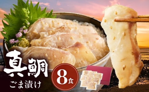 S010-059_真鯛ごま漬け8食セット熊本県天草市13000魚介・海産物鮮魚