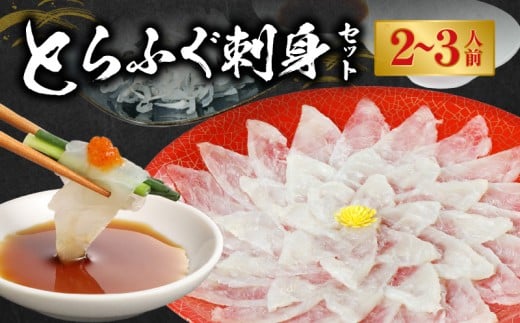 S106-012_とらふぐ刺身セット/2〜3人前【firesh?】熊本県天草市22000魚介・海産物鮮魚