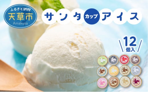 S030-003_サンタカップアイス 12個入り熊本県天草市13000菓子・スイーツアイス・ジェラート