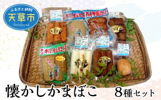 S028-002_懐かしかまぼこ8種セット(燻製かまぼこ・チーズ焼蒲鉾等)熊本県天草市14000魚介・海産物その他 魚介・海産物