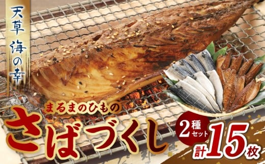 S113-002_まるまのひもの さばづくし熊本県天草市14000魚介・海産物干物