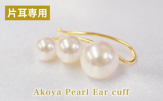 S085-238_あこや真珠 パール ピンク 3連 イヤーカフ ベビー 5.5mm 〜 7.5mm(A:右耳用 K18YG(イエローゴールド))熊本県天草市110000衣類・装飾品・工芸品アクセサリー