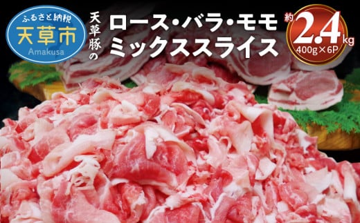 S001-029_天草豚のロース・バラ・モモ ミックススライス熊本県天草市13000肉豚肉