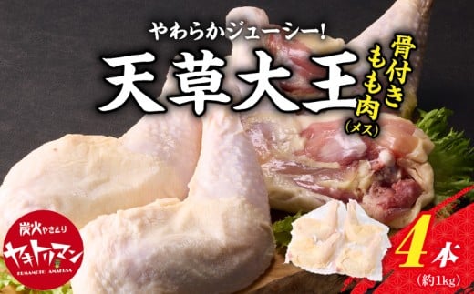 S081-016_天草大王骨付きもも肉(メス)熊本県天草市13000肉鶏肉