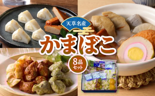 S132-001_天草名産 かまぼこセット(8品入り)熊本県天草市13000魚介・海産物その他 魚介・海産物