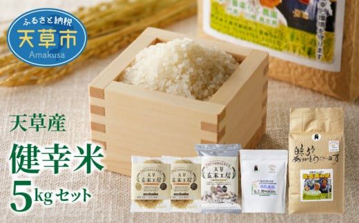 S067-018_【令和7年産】健幸米5kgセット(コシヒカリ・玄米めんなど)熊本県天草市22000米・パン白米