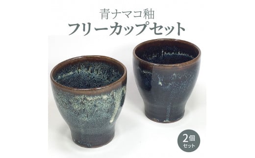 S045-005_青ナマコ釉フリーカップセット(2個セット)熊本県天草市14000衣類・装飾品・工芸品その他 装飾品・工芸品