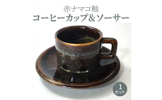 S045-008_赤ナマコ釉コーヒーカップ&ソーサー熊本県天草市20000衣類・装飾品・工芸品その他 装飾品・工芸品