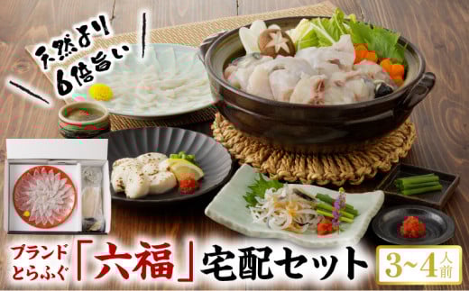 S106-018_「六福?」宅配セット 3〜4人前【firesh?】〈先行受付〉熊本県天草市67000魚介・海産物鮮魚