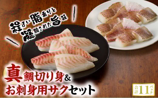 S106-019_真鯛切り身&お刺身用サクセット【firesh?】熊本県天草市20000魚介・海産物鮮魚