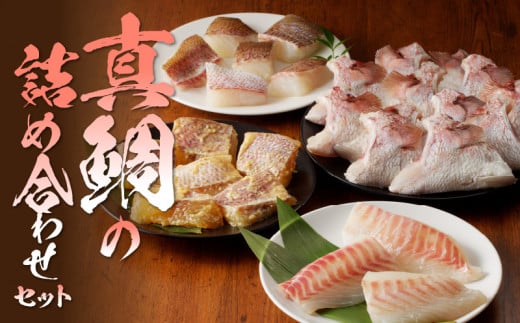 S106-023_真鯛の詰め合わせセット【firesh?】熊本県天草市22000魚介・海産物鮮魚