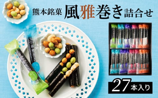 S091-005_熊本銘菓 風雅巻き詰合せ27本入り熊本県天草市14000菓子・スイーツその他 和菓子