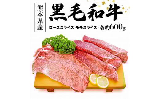 S003-012_黒毛和牛 ローススライス約600g・黒毛和牛 モモスライス約600g熊本県天草市50000肉牛肉