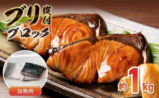 S010-076_ブリ皮付ブロック約1kg (加熱用)熊本県天草市10000魚介・海産物鮮魚