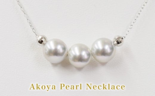 S085-375_8mm - 8.5mm ネックレス あこや真珠 ナチュラルカラー 3連 3粒 ネックレス ペンダント K18 珍珠 シリコン入りミラーボール 【K18WG】熊本県天草市150000衣類・装飾品・工芸品アクセサリー