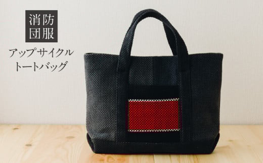 S145-001_消防団服 アップサイクル トートバッグ(小)熊本県天草市28000衣類・装飾品・工芸品鞄・バッグ