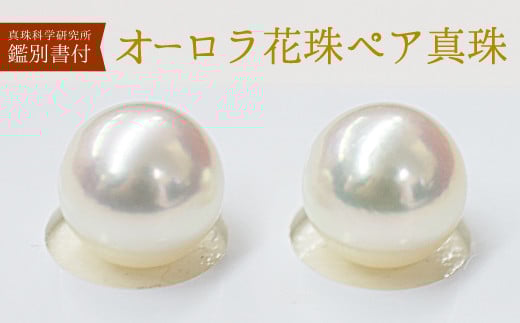 S101-354_真珠科学研究所 オーロラ花珠 鑑別書付 9mm - 9.5mm あこや真珠 イヤリング ホワイトピンク 【B:シリコン大 K14WG(ホワイトゴールド)※直結】熊本県天草市450000衣類・装飾品・工芸品