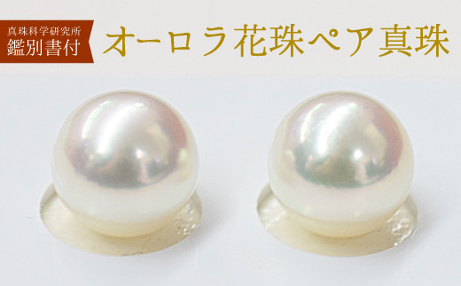 S101-360_真珠科学研究所 オーロラ花珠 鑑別書付 9mm - 9.5mm あこや真珠 イヤリング ホワイトピンク 【H:シリコン小 K14WG(ホワイトゴールド)※ブラ】熊本県天草市450000衣類・装飾品・工芸品