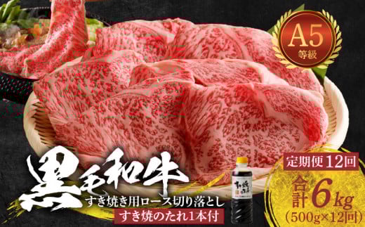 S001-020-T12_【定期便12回】黒毛和牛 A5等級  ロース すき焼き 切り落とし 500g たれ1本付 12ヵ月連続お届け熊本県天草市145000肉牛肉