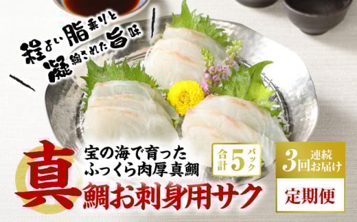 S106-005-T03_【定期便3回】真鯛お刺身用サク【5P】熊本県天草市34000魚介・海産物鮮魚