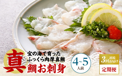S106-015-T03_【定期便3回】天草の味が楽しめる♪真鯛のお刺身【4〜5人前】熊本県天草市27000魚介・海産物鮮魚