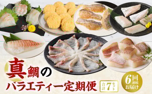 S106-T01_【定期便6回】真鯛のバラエティー定期便熊本県天草市72000魚介・海産物鮮魚