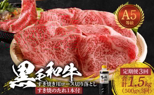 S001-020-T03_02_【定期便3回】黒毛和牛 A5 ロース すき焼き 切り落とし 500g たれ 1本付 3ヵ月連続お届け【2026年2月発送開始】熊本県天草市37000肉牛肉