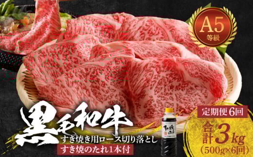 S001-020-T06_11_【定期便6回】黒毛和牛 A5 ロース すき焼き 切り落とし 500g たれ1本付 6ヵ月連続お届け【2025年11月発送開始】熊本県天草市73000肉牛肉