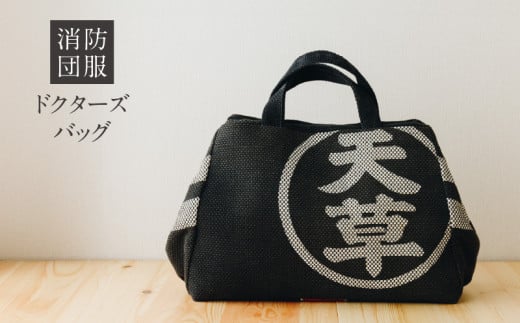 S145-004_ドクターズバッグ熊本県天草市92000衣類・装飾品・工芸品鞄・バッグ