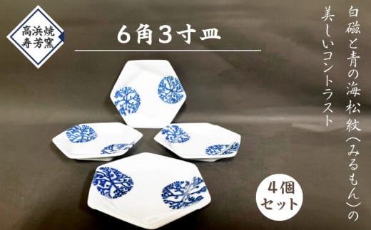 S026-020_6角3寸皿 4個セット熊本県天草市13000雑貨・日用品食器・グラス