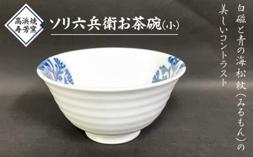S026-021_高浜焼寿芳窯 ソリ六兵衛お茶碗(小)熊本県天草市9000雑貨・日用品食器・グラス