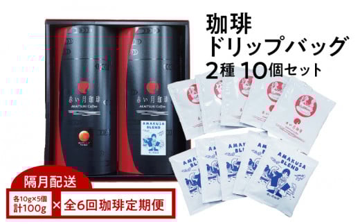 S025-T04_【全6回珈琲隔月定期便】自家焙煎した赤い月珈琲ドリップバッグ10個セット 計600g熊本県天草市57000鍋セット・総菜・加工食品その他 鍋セット・総菜・加工食品
