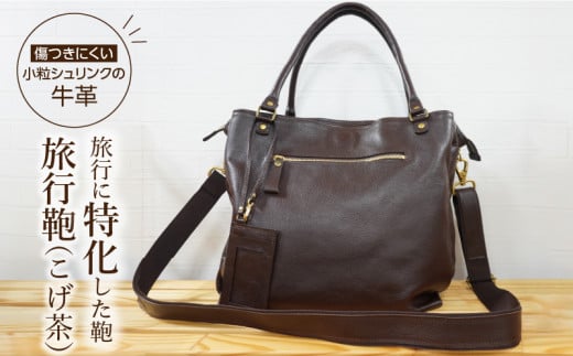 S056-006_旅行鞄(こげ茶)熊本県天草市400000衣類・装飾品・工芸品鞄・バッグ