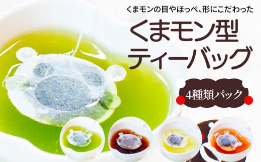 S103-007_くまモン型ティーバッグ4種類パック熊本県天草市8000お茶・飲料お茶