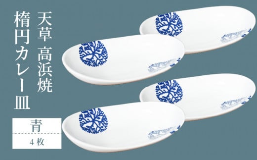 S026-161_天草 高浜焼 楕円カレー皿 4枚セット(青)熊本県天草市44000衣類・装飾品・工芸品その他 装飾品・工芸品