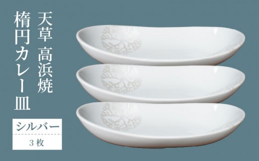 S026-159_天草 高浜焼 楕円カレー皿 3枚セット(シルバー)熊本県天草市36000衣類・装飾品・工芸品その他 装飾品・工芸品