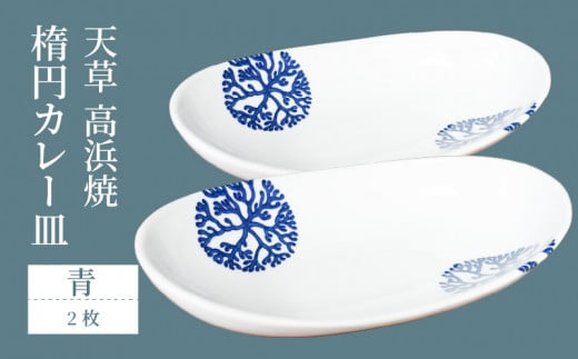S026-064_天草 高浜焼 楕円カレー皿 2枚セット(青)熊本県天草市23000衣類・装飾品・工芸品その他 装飾品・工芸品
