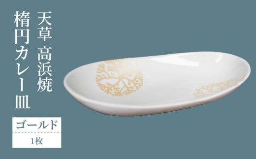 S026-063_天草 高浜焼 楕円カレー皿 1枚セット(ゴールド)熊本県天草市15000衣類・装飾品・工芸品その他 装飾品・工芸品