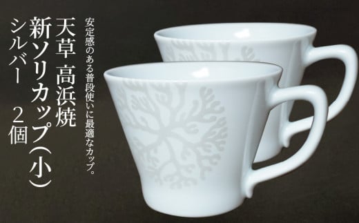S026-172_天草 高浜焼 新ソリカップ(小) 海松紋2個 (シルバー)熊本県天草市24000衣類・装飾品・工芸品その他 装飾品・工芸品