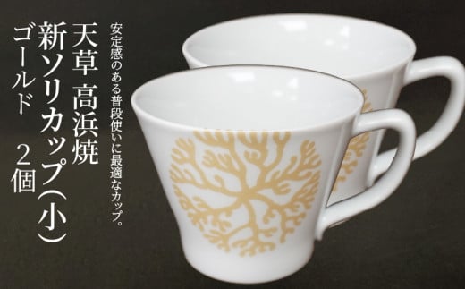 S026-173_天草 高浜焼 新ソリカップ(小) 海松紋2個 (ゴールド)熊本県天草市24000衣類・装飾品・工芸品その他 装飾品・工芸品